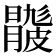 𥀦