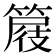 𥰦