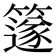 𥴦