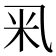 𥸦