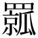 𦌦
