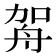 𦨦