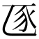𧰦