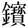 𨰦