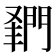 𨴦