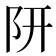 𨸦