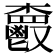 𩰦