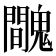𩴦