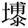 𪤦