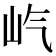 𪨦