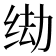 𫄦