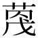 𫈦