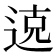 𫐦