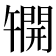 𫔦