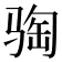 𫘦