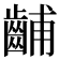 𫜦