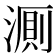 𬈦