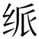 𬘦