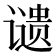 𬤦