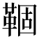𬰦