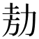 𭄦