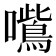 𭌦