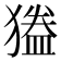 𭸦