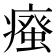𭼦