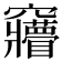 𮄦