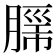 𮌦