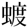 𮔦