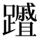 𮜦