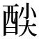 𮠦