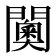 𮤦
