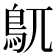 𮬦