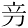 𰄦