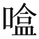 𰈦
