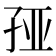 𰌦