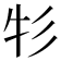 𰐦