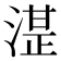 𰜦