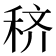 𰨦