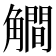 𰴦