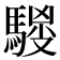 𱄦