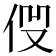 𠈧