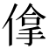 𠌧
