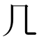 𠘧