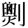 𠠧