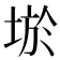𡌧