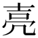 𡔧