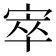 𡨧